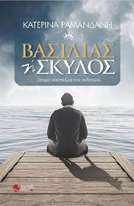 ΒΑΣΙΛΙΑΣ Η ΣΚΥΛΟΣ