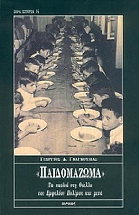 ΙΣΤΟΡΙΑ ΠΑΙΔΟΜΑΖΩΜΑ ΤΑ ΠΑΙΔΙΑ ΣΤΗ ΘΥΕΛΛΑ ΤΟΥ ΕΜΦΥΛΙΟΥ ΠΟΛΕΜΟΥ ΚΑΙ ΜΕΤΑ