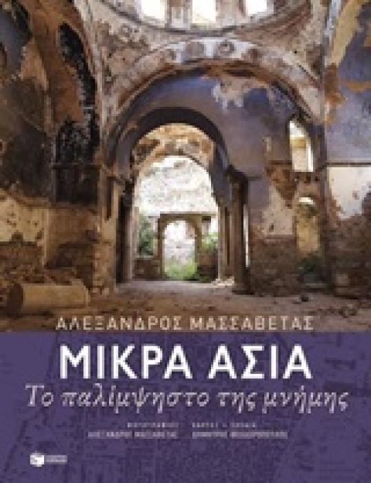 ΜΙΚΡΑ ΑΣΙΑ ΤΟ ΠΑΛΙΜΨΗΣΤΟ ΤΗΣ ΜΝΗΜΗΣ