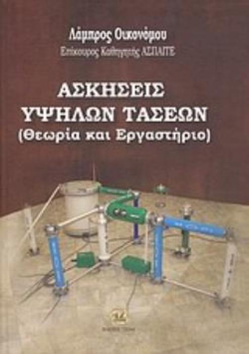ΑΣΚΗΣΕΙΣ ΥΨΗΛΩΝ ΤΑΣΕΩΝ ΘΕΩΡΙΑ ΚΑΙ ΕΡΓΑΣΤΗΡΙΟ