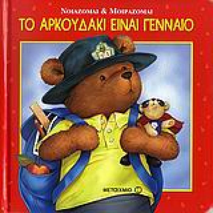 ΝΟΙΑΖΟΜΑΙ ΚΑΙ ΜΟΙΡΑΖΟΜΑΙ ΤΟ ΑΡΚΟΥΔΑΚΙ ΕΙΝΑΙ ΓΕΝΝΑΙΟ