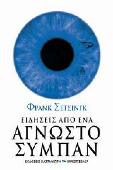ΕΙΔΗΣΕΙΣ ΑΠΟ ΕΝΑ ΑΓΝΩΣΤΟ ΣΥΜΠΑΝ ΕΝΑ ΤΑΞΙΔΙ ΣΤΟ ΧΡΟΝΟ ΜΕΣΑ ΑΠΟ ΤΙΣ ΘΑΛΑΣΣΕΣ