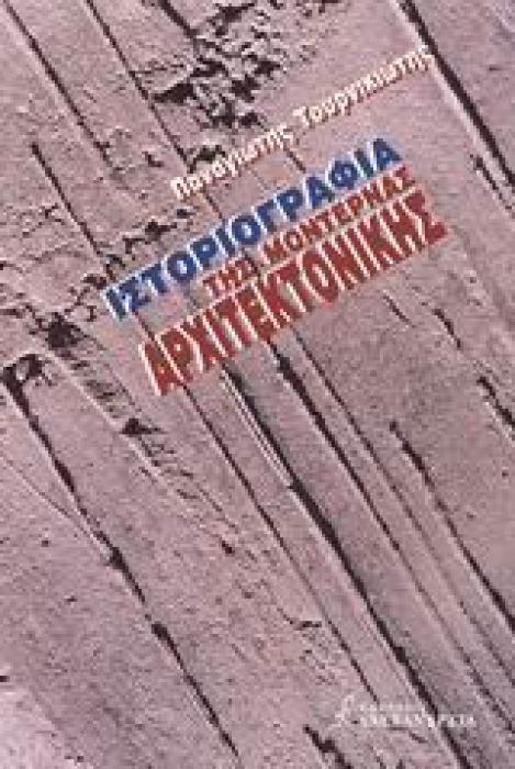 ΙΣΤΟΡΙΟΓΡΑΦΙΑ ΤΗΣ ΜΟΝΤΕΡΝΑΣ ΑΡΧΙΤΕΚΤΟΝΙΚΗΣ 1Η ΕΚΔΟΣΗ