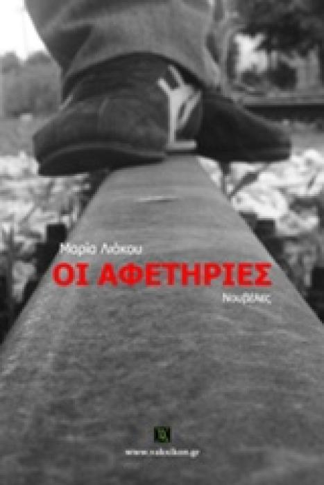 ΟΙ ΑΦΕΤΗΡΙΕΣ ΝΟΥΒΕΛΕΣ ΒΑΚΧΙΚΟΝ ΠΕΖΑ