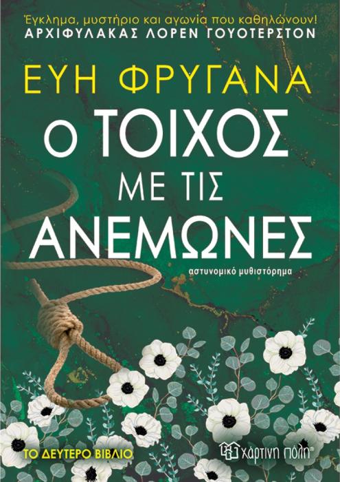 Ο ΤΟΙΧΟΣ ΜΕ ΤΙΣ ΑΝΕΜΩΝΕΣ
