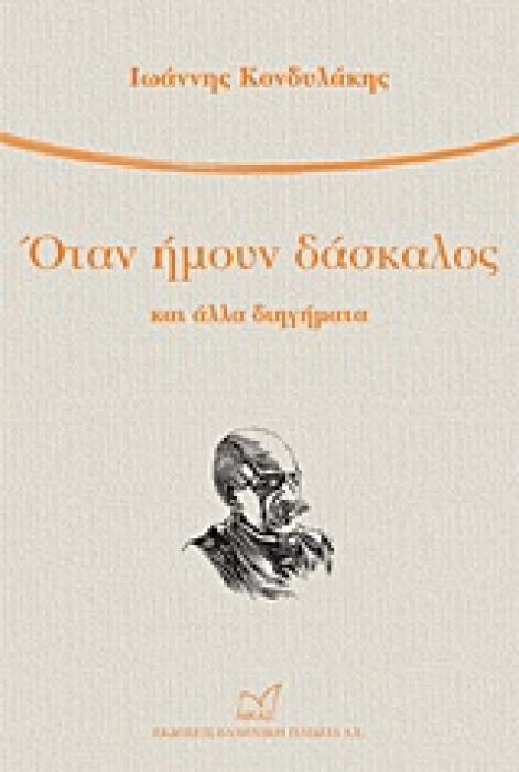 ΟΤΑΝ ΗΜΟΥΝ ΔΑΣΚΑΛΟΣ ΚΑΙ ΑΛΛΑ ΔΙΗΓΗΜΑΤΑ