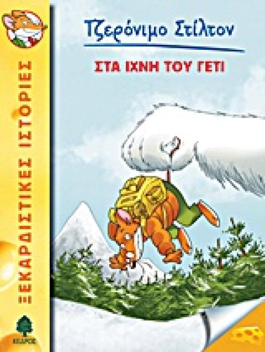 ΤΖΕΡΟΝΙΜΟ ΣΤΙΛΤΟΝ 4: ΣΤΑ ΙΧΝΗ ΤΟΥ ΓΕΤΙ