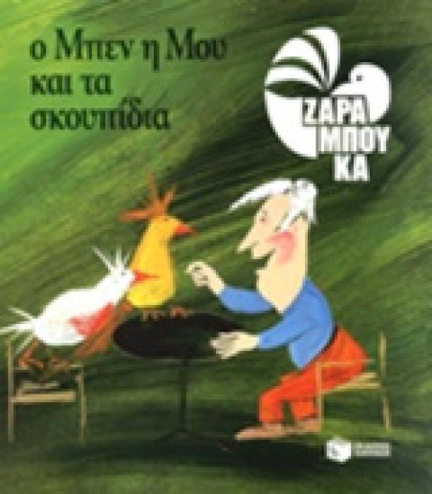 Ο ΜΠΕΝ, Η ΜΟΥ ΚΑΙ ΤΑ ΣΚΟΥΠΙΔΙΑ ΟΙΚΟΛΟΓΙΑ