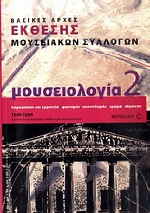 ΜΟΥΣΕΙΟΛΟΓΙΑ 2 ΒΑΣΙΚΕΣ ΑΡΧΕΣ ΕΚΘΕΣΗΣ ΜΟΥΣΕΙΑΚΩΝ ΣΥΛΛΟΓΩΝ
