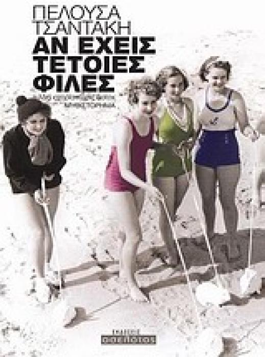 ΑΝ ΕΧΕΙΣ ΤΕΤΟΙΕΣ ΦΙΛΕΣ