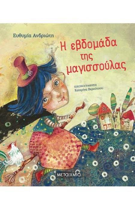 Η ΕΒΔΟΜΑΔΑ ΤΗΣ ΜΑΓΙΣΣΟΥΛΑΣ