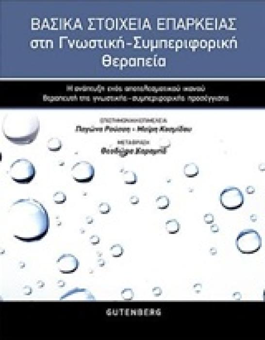 ΒΑΣΙΚΑ ΣΤΟΙΧΕΙΑ ΕΠΑΡΚΕΙΑΣ ΣΤΗ ΓΝΩΣΤΙΚΗ-ΣΥΜΠΕΡΙΦΟΡΙΚΗ ΘΕΡΑΠΕΙΑ Η ΑΝΑΠΤΥΞΗ ΕΝΟΣ ΑΠΟΤΕΛΕΣΜΑΤΙΚΟΥ ΚΑΙ ΙΚΑΝΟΥ ΘΕΡΑΠΕΥΤΗ ΤΗΣ ΓΝΩΣΤΙΚΗΣ ΣΥΜΠΕΡΙΦΟΡΙΚΗΣ ΠΡΟΣΕ