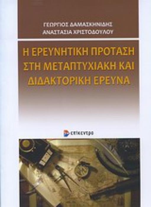 Η ΕΡΕΥΝΗΤΙΚΗ ΠΡΟΤΑΣΗ ΣΤΗ ΜΕΤΑΠΤΥΧΙΑΚΗ ΚΑΙ ΔΙΔΑΚΤΟΡΙΚΗ ΕΡΕΥΝΑ