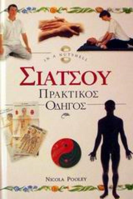 ΣΙΑΤΣΟΥ ΠΡΑΚΤΙΚΟΣ ΟΔΗΓΟΣ