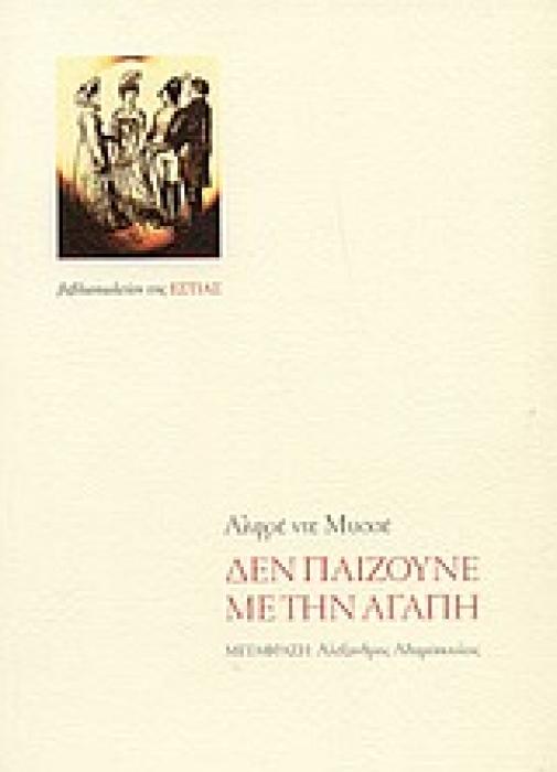 ΔΕΝ ΠΑΙΖΟΥΝΕ ΜΕ ΤΗΝ ΑΓΑΠΗ