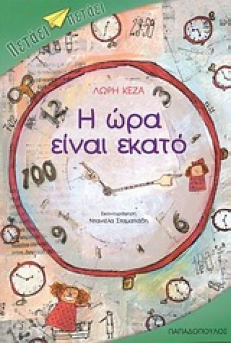 Η ΩΡΑ ΕΙΝΑΙ ΕΚΑΤΟ