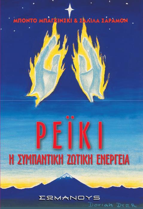 ΡΕΙΚΙ Η ΣΥΜΠΑΝΤΙΚΗ ΖΩΤΙΚΗ ΕΝΕΡΓΕΙΑ