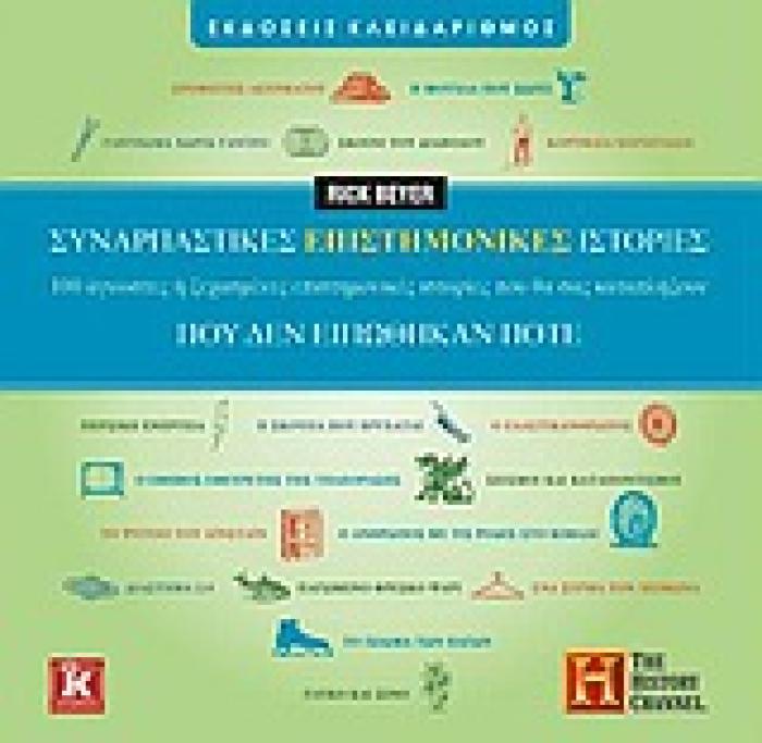 ΣΥΝΑΡΠΑΣΤΙΚΕΣ ΕΠΙΣΤΗΜΟΝΙΚΕΣ ΙΣΤΟΡΙΕΣ ΠΟΥ ΔΕΝ ΕΙΠΩΘΗΚΑΝ ΠΟΤΕ 100 ΑΓΝΩΣΤΕΣ Η ΞΕΧΑΣΜΕΝΕΣ ΕΠΙΣΤΗΜΟΝΙΚΕΣ ΙΣΤΟΡΙΕΣ ΠΟΥ ΘΑ ΣΑΣ ΚΑΤΑΠΛΗΞΟΥΝ