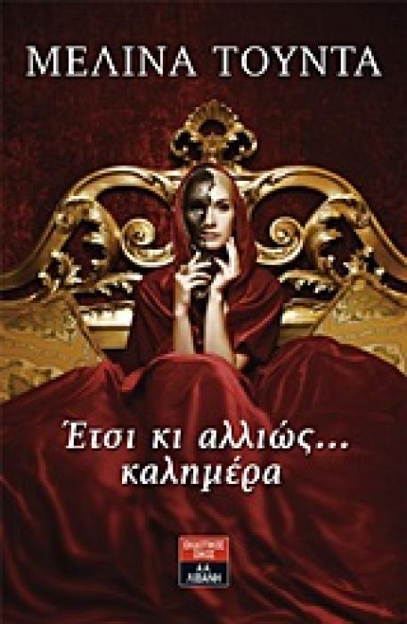 ΕΛΛΗΝΙΚΗ ΛΟΓΟΤΕΧΝΙΑ ΕΤΣΙ ΚΙ ΑΛΛΙΩΣ ... ΚΑΛΗΜΕΡΑ