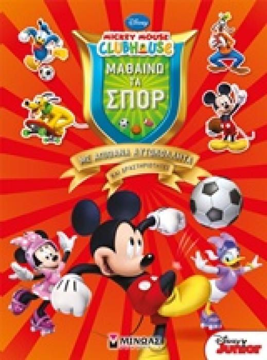 ΠΑΙΖΩ ΚΑΙ ΚΟΛΛΑΩ MICKEY MOUSE CLUB HOUSE ΜΑΘΑΙΝΩ ΤΑ ΣΠΟΡ