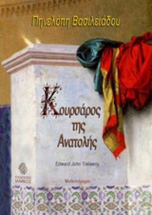 ΙΣΤΟΡΙΚΟ ΜΥΘΙΣΤΟΡΗΜΑ ΚΟΥΡΣΑΡΟΣ ΤΗΣ ΑΝΑΤΟΛΗΣ