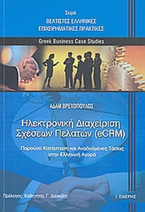 ΗΛΕΚΤΡΟΝΙΚΗ ΔΙΑΧΕΙΡΙΣΗ ΣΧΕΣΕΩΝ ΠΕΛΑΤΩΝ (ECRM) ΠΑΡΟΥΣΑ ΚΑΤΑΣΤΑΣΗ ΚΑΙ ΑΝΑΔΥΟΜΕΝΕΣ ΤΑΣΕΙΣ ΣΤΗΝ ΕΛΛΗΝΙΚΗ ΑΓΟΡΑ