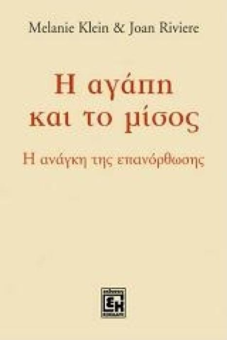 Η ΑΓΑΠΗ ΚΑΙ ΤΟ ΜΙΣΟΣ Η ΑΝΑΓΚΗ ΤΗΣ ΕΠΑΝΟΡΘΩΣΗΣ