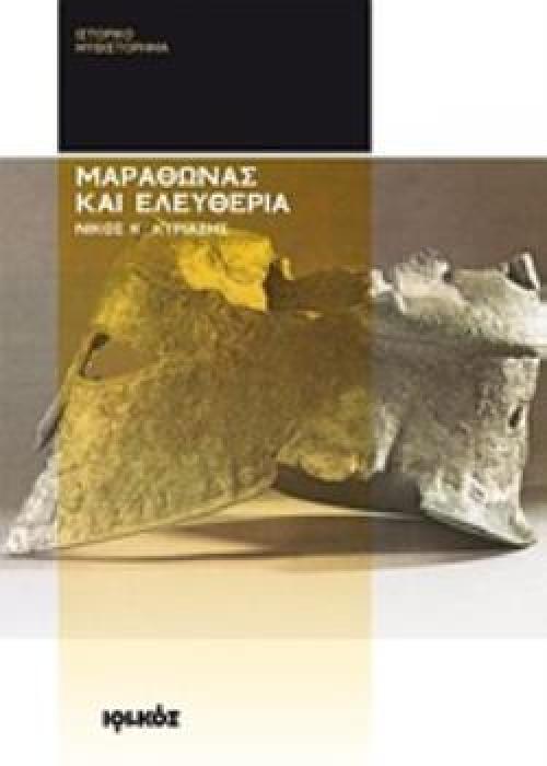 ΜΑΡΑΘΩΝΑΣ ΚΑΙ ΕΛΕΥΘΕΡΙΑ ΙΣΤΟΡΙΚΟ ΜΥΘΙΣΤΟΡΗΜΑ