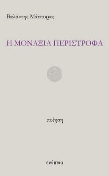 Η ΜΟΝΑΞΙΑ ΠΕΡΙΣΤΡΟΦΑ