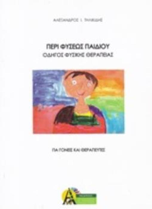ΠΕΡΙ ΦΥΣΕΩΣ ΠΑΙΔΙΟΥ ΟΔΗΓΟΣ ΦΥΣΙΚΗΣ ΘΕΡΑΠΕΙΑΣ