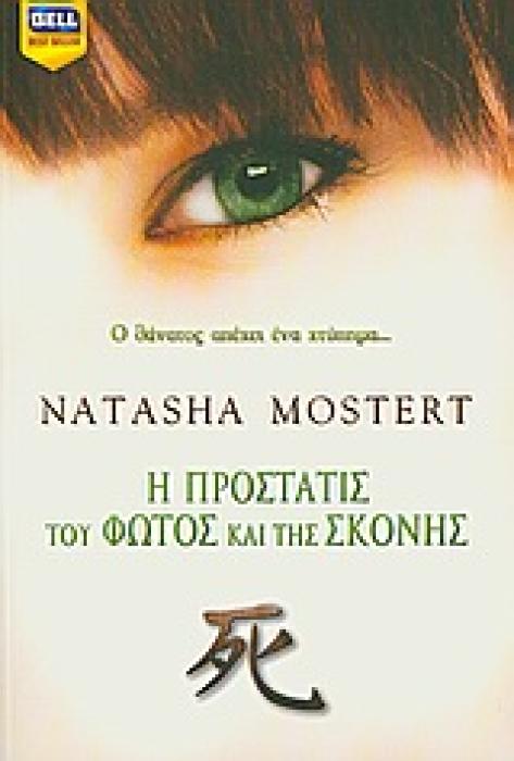 Η ΠΡΟΣΤΑΤΙΣ ΤΟΥ ΦΩΤΟΣ ΚΑΙ ΤΗΣ ΣΚΟΝΗΣ BELL BEST SELLER
