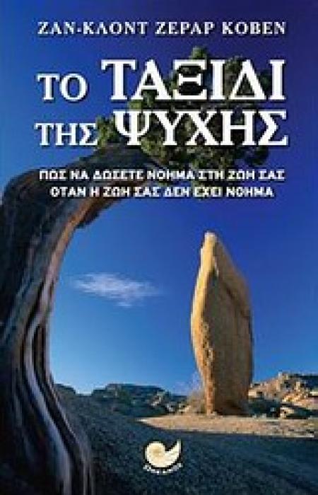ΜΕΤΑΦΥΣΙΚΟ ΜΥΘΙΣΤΟΡΗΜΑ ΤΟ ΤΑΞΙΔΙ ΤΗΣ ΨΥΧΗΣ ΠΩΣ ΝΑ ΔΩΣΕΤΕ ΝΟΗΜΑ ΣΤΗ ΖΩΗ ΣΑΣ ΟΤΑΝ Η ΖΩΗ ΣΑΣ ΔΕΝ ΕΧΕΙ ΝΟΗΜΑ