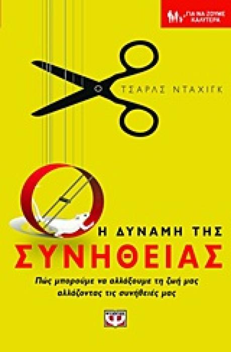 Η ΔΥΝΑΜΗ ΤΗΣ ΣΥΝΗΘΕΙΑΣ