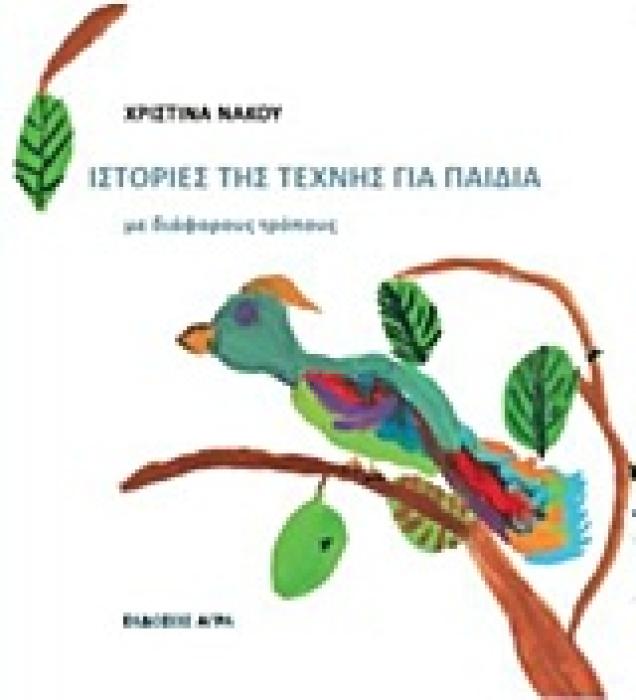 ΙΣΤΟΡΙΕΣ ΤΗΣ ΤΕΧΝΗΣ ΓΙΑ ΠΑΙΔΙΑ ΜΕ ΔΙΑΦΟΡΟΥΣ ΤΡΟΠΟΥΣ