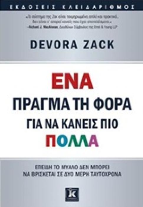 ΕΝΑ ΠΡΑΓΜΑ ΤΗ ΦΟΡΑ ΓΙΑ ΝΑ ΚΑΝΕΙΣ ΠΙΟ ΠΟΛΛΑ