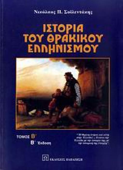ΙΣΤΟΡΙΑ ΤΟΥ ΘΡΑΚΙΚΟΥ ΕΛΛΗΝΙΣΜΟΥ