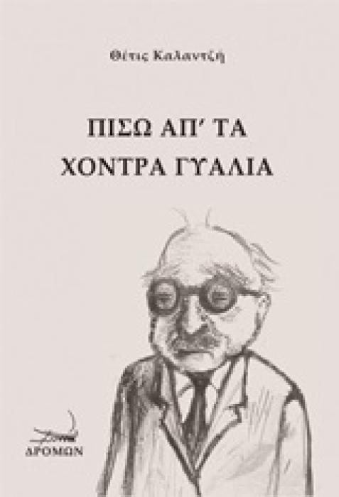 ΠΙΣΩ ΑΠ ΤΑ ΧΟΝΤΡΑ ΓΥΑΛΙΑ
