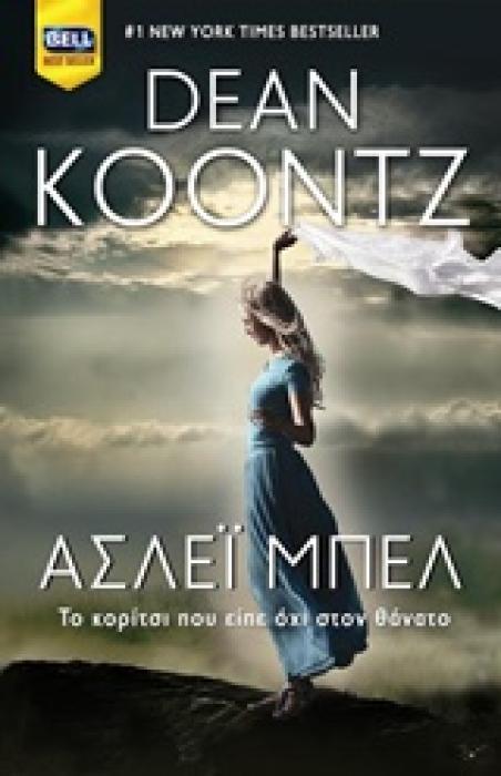 ΑΣΛΕΙ ΜΠΕΛ ΤΟ ΚΟΡΙΤΣΙ ΠΟΥ ΕΙΠΕ ΟΧΙ ΣΤΟΝ ΘΑΝΑΤΟ
