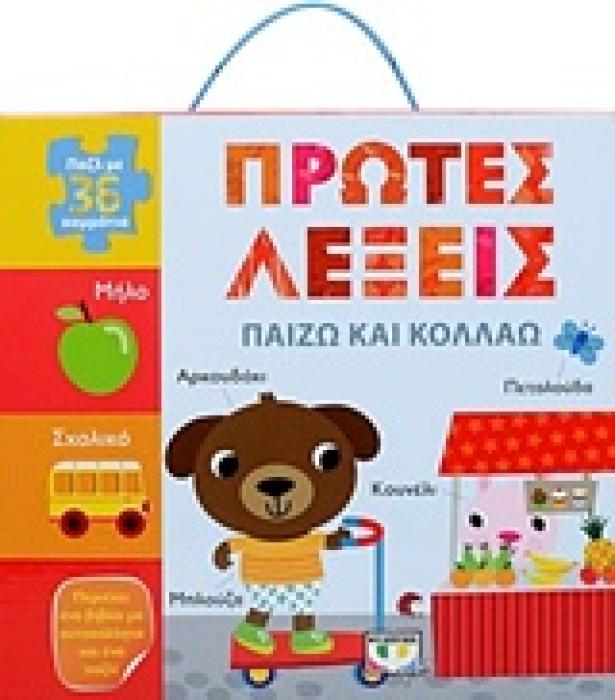 ΠΡΩΤΕΣ ΛΕΞΕΙΣ: ΠΑΙΖΩ ΚΑΙ ΚΟΛΛΑΩ ΠΑΖΛ ΜΕ 36 ΚΟΜΜΑΤΑΚΙΑ 1Η ΕΚΔΟΣΗ