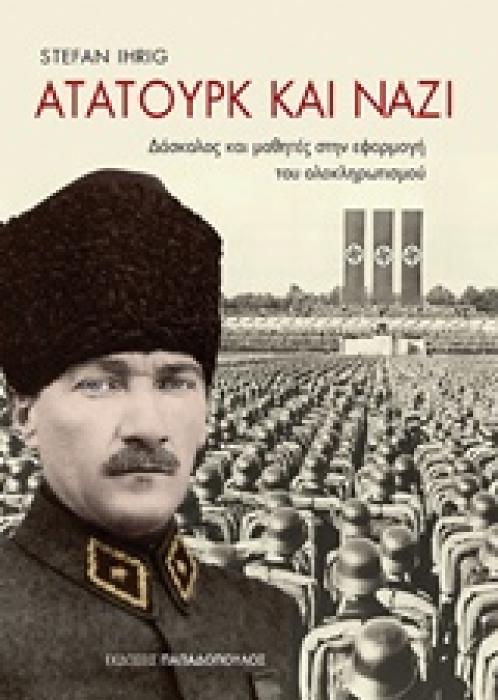 ΑΤΑΤΟΥΡΚ ΚΑΙ ΝΑΖΙ