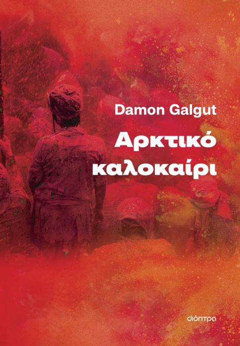 ΑΡΚΤΙΚΟ ΚΑΛΟΚΑΙΡΙ