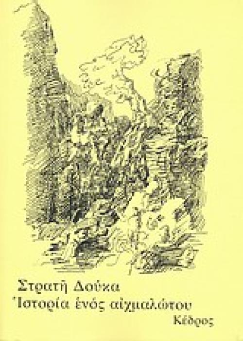 ΙΣΤΟΡΙΑ ΕΝΟΣ ΑΙΧΜΑΛΩΤΟΥ