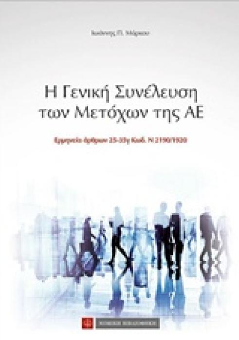 Η ΓΕΝΙΚΗ ΣΥΝΕΛΕΥΣΗ ΤΩΝ ΜΕΤΟΧΩΝ ΤΗΣ ΑΕ ΕΡΜΗΝΕΙΑ ΑΡΘΡΩΝ 25-35Γ ΚΩΔ. Ν 2190/1920