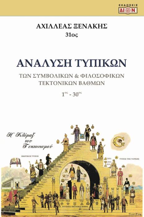 ΑΝΑΛΥΣΗ ΤΥΠΙΚΩΝ ΤΩΝ ΣΥΜΒΟΛΙΚΩΝ   ΦΙΛΟΣΟΦΙΚΩΝ ΤΕΚΤΟΝΙΚΩΝ ΒΑΘΜΩΝ 1ΟΣ - 30ΟΣ ΒΑΘΜΟΣ