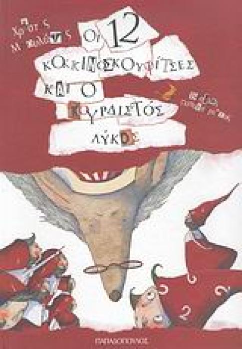 ΟΙ 12 ΚΟΚΚΙΝΟΣΚΟΥΦΙΤΣΕΣ ΚΑΙ Ο ΚΟΥΡΔΙΣΤΟΣ ΛΥΚΟΣ 1Η ΕΚΔΟΣΗ
