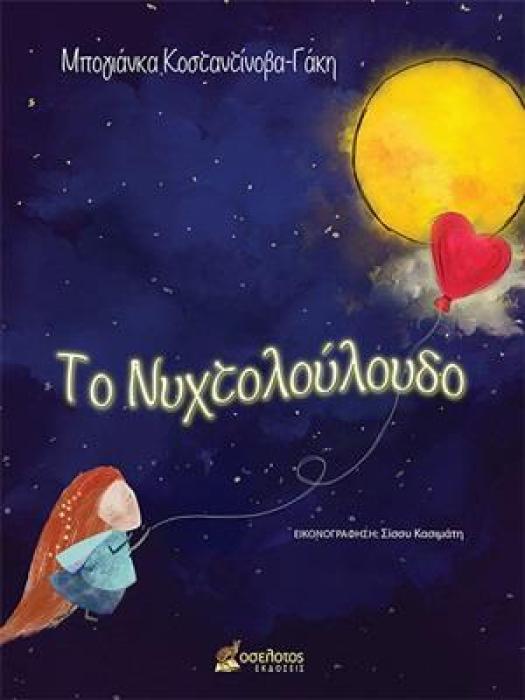 ΤΟ ΝΥΧΤΟΛΟΥΛΟΥΔΟ