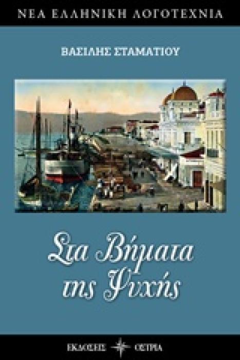 ΣΤΑ ΒΗΜΑΤΑ ΤΗΣ ΨΥΧΗΣ