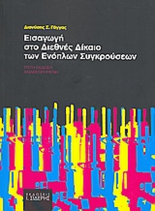 ΕΙΣΑΓΩΓΗ ΣΤΟ ΔΙΕΘΝΕΣ ΔΙΚΑΙΟ ΤΩΝ ΕΝΟΠΛΩΝ ΣΥΓΚΡΟΥΣΕΩΝ