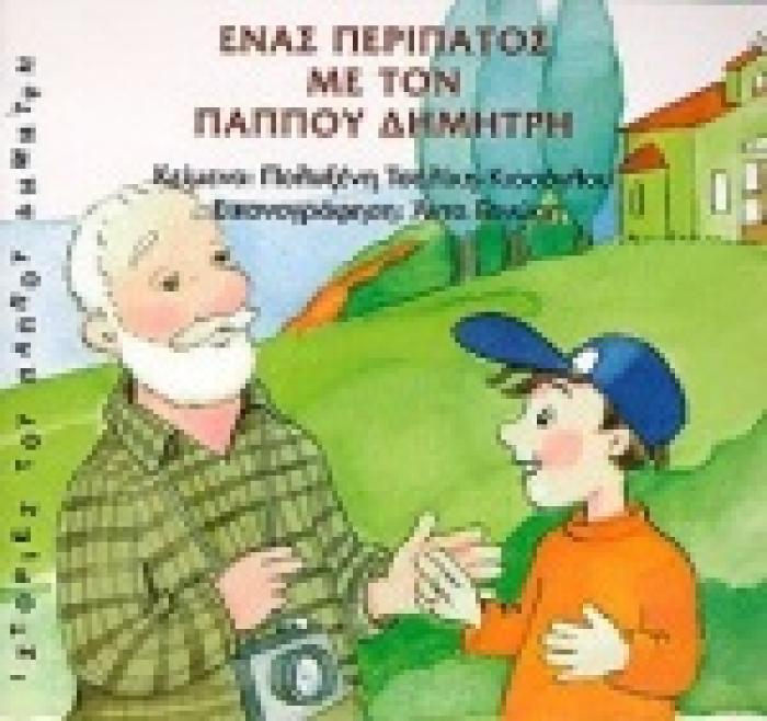 ΠΑΙΔΙΚΑ ΕΝΑΣ ΠΕΡΙΠΑΤΟΣ ΜΕ ΤΟΝ ΠΑΠΠΟΥ ΔΗΜΗΤΡΗ