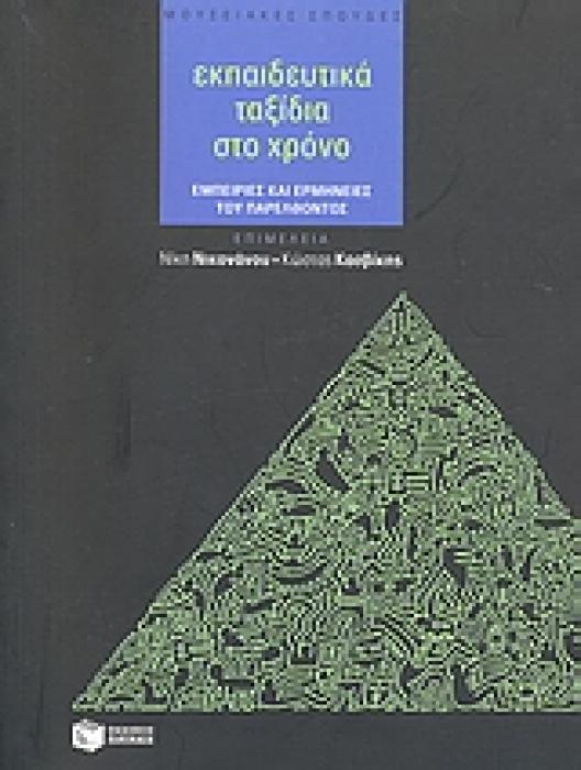 ΕΚΠΑΙΔΕΥΤΙΚΑ ΤΑΞΙΔΙΑ ΣΤΟ ΧΡΟΝΟ ΕΜΠΕΙΡΙΕΣ ΚΑΙ ΕΡΜΗΝΕΙΕΣ ΤΟΥ ΠΑΡΕΛΘΟΝΤΟΣ ΘΕΩΡΗΤΙΚΕΣ ΕΠΙΣΤΗΜΕΣ: ΠΑΙΔΑΓΩΓΙΚΑ 1Η ΕΚΔΟΣΗ
